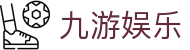 九游娱乐-中国官方主页 - 首页服务中心
